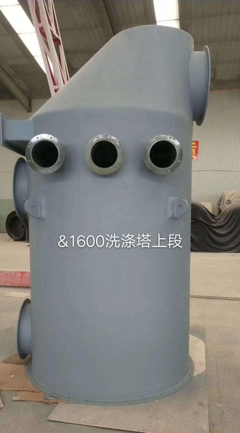 洗滌塔上段 洗滌塔上段
