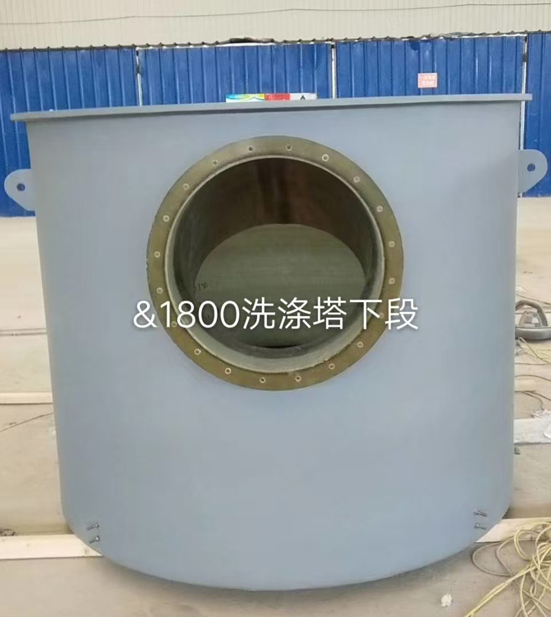 洗滌塔下段 洗滌塔下段